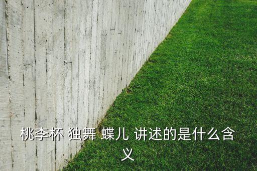 舞蹈蝶儿表达了什么，燕子双飞蝶儿舞是什么意思