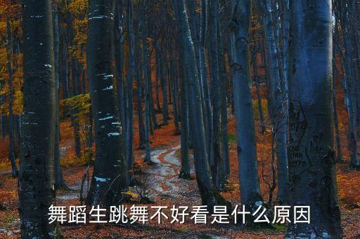 舞蹈生跳舞不好看是什么原因