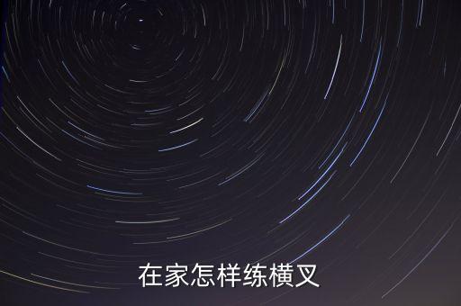 在家怎样练横叉