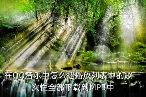 把所有的什么歌曲下载，可以免费下载所有歌的软件