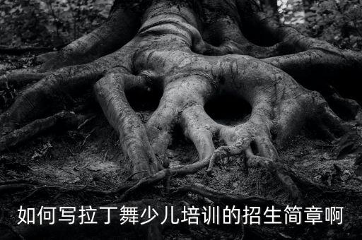舞蹈学校招生简章怎么写，招收舞蹈生的公告该怎样写