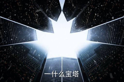 什么宝塔是什么广场舞，一什么宝塔