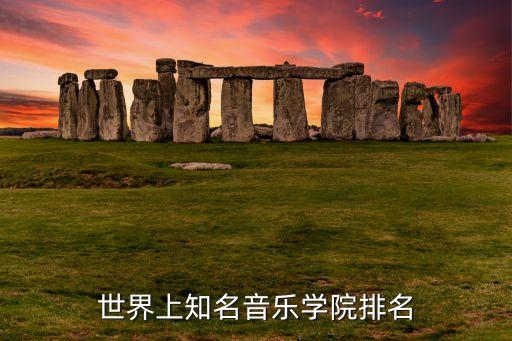 世界上知名音乐学院排名