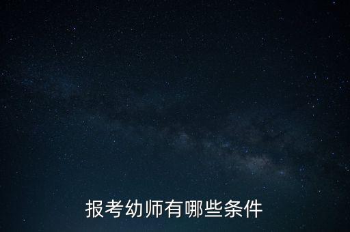 报考幼师有哪些条件