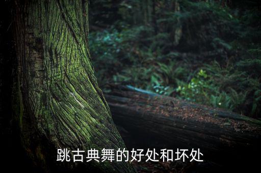 跳古典舞的好处和坏处