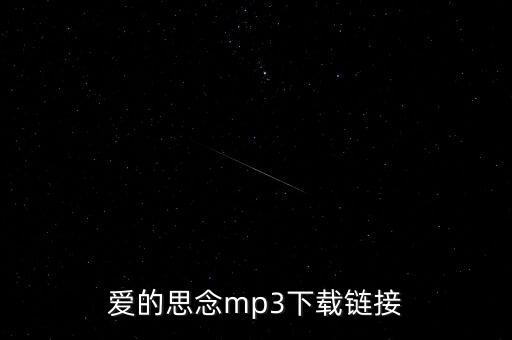 爱的思念mp3下载链接