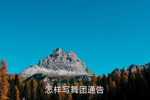 怎样写舞团通告