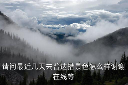普达措的花什么时候开，普达措狼毒花什么时间开