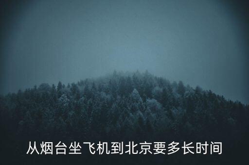 从烟台坐飞机到北京要多长时间