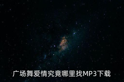 广场舞爱情究竟哪里找MP3下载