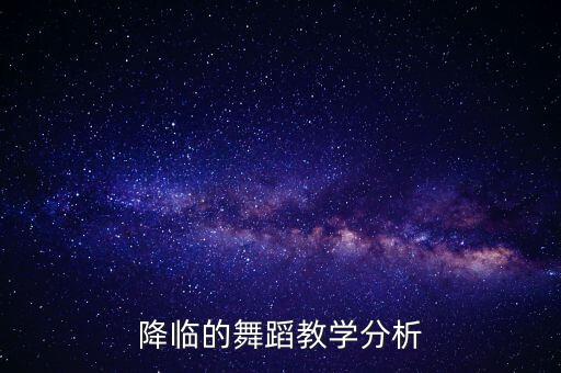 降临的舞蹈教学分析