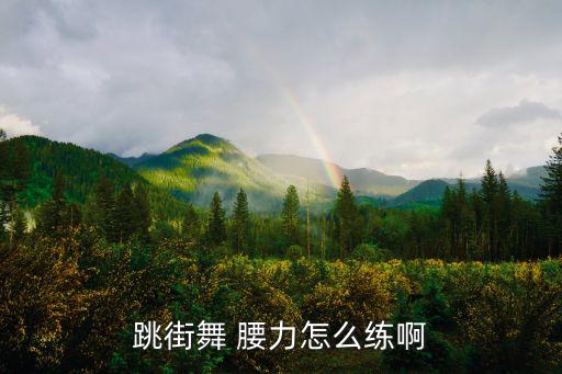 跳街舞 腰力怎么练啊