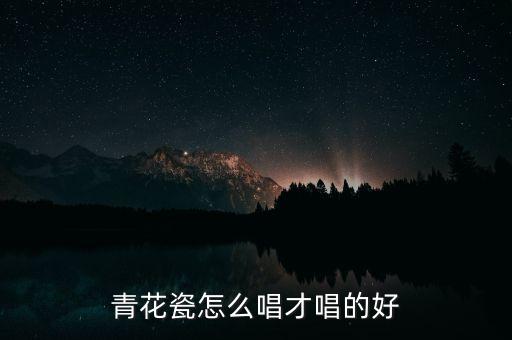 青花瓷怎么唱才唱的好