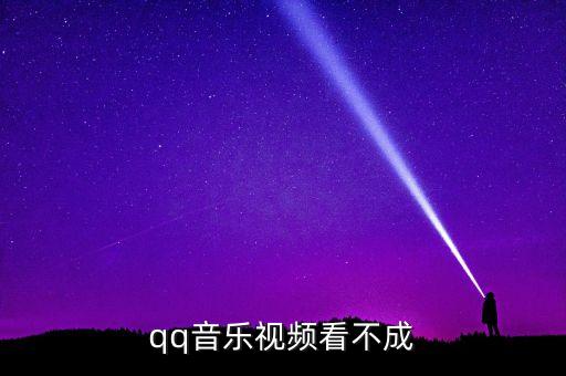 qq音乐视频看不成