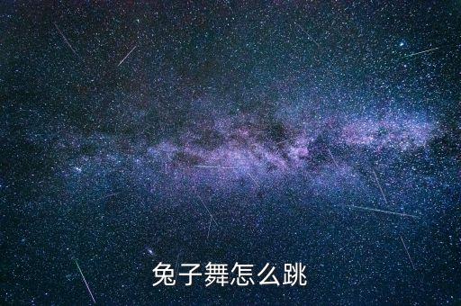 兔子舞怎么跳