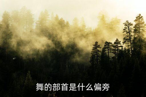 舞的部首是什么偏旁