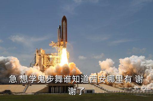西安怎么举报广场舞，西安小明星舞蹈学校在哪