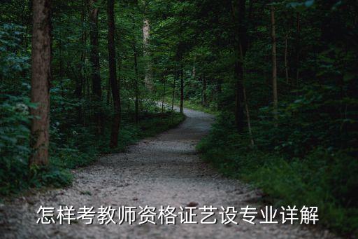 戏剧表演教师资格证怎么考，戏剧影视表演专业到哪里考教师资格证