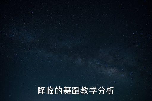 降临的舞蹈教学分析