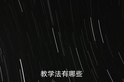 舞蹈教学方式有哪些，在舞蹈教学过程中主要的教学方法有哪些