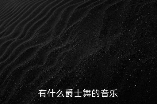 有什么爵士舞的音乐