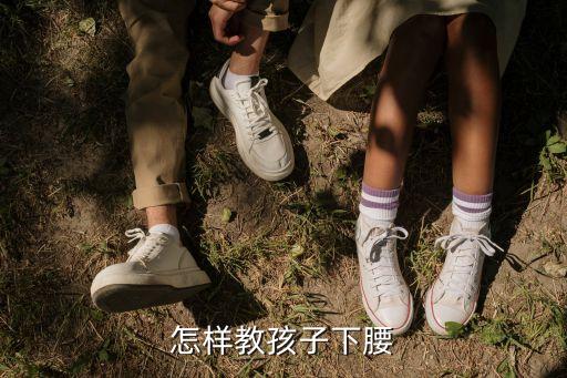 怎样教孩子下腰