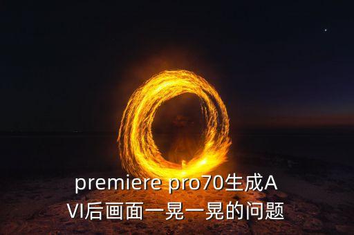剪映里视频一晃一晃怎么制作，剪映导出会抖屏