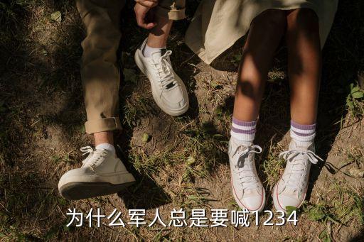 为什么军人总是要喊1234