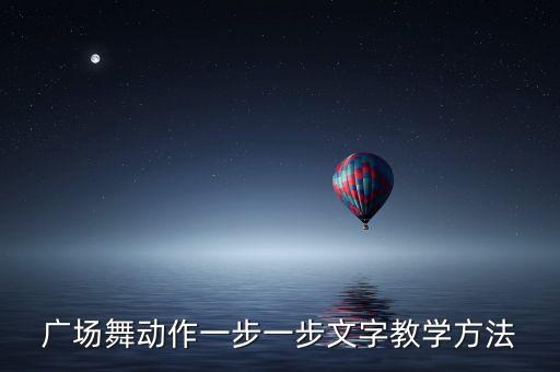 广场舞动作一步一步文字教学方法