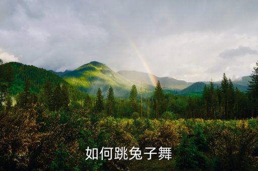 如何跳兔子舞