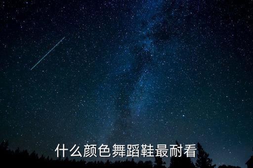 什么颜色舞蹈鞋最耐看