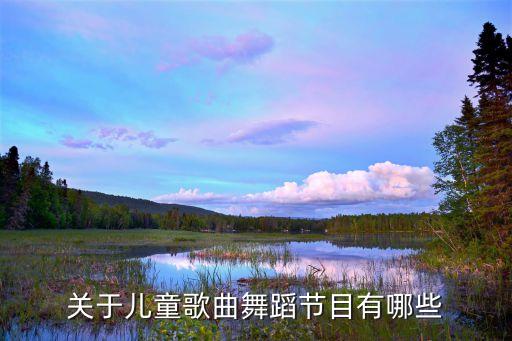 关于儿童歌曲舞蹈节目有哪些