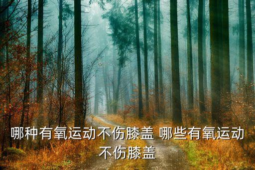 伤了心的人怎么广场舞，哪种有氧运动不伤膝盖 哪些有氧运动不伤膝盖