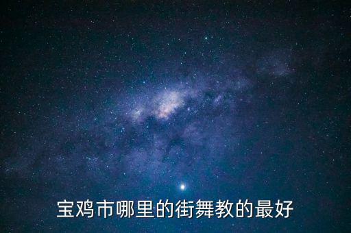 宝鸡市哪里的街舞教的最好