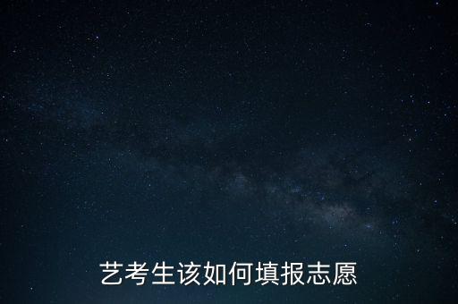 艺考生该如何填报志愿