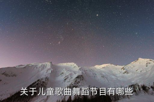 网红歌曲少年舞蹈视频，关于儿童歌曲舞蹈节目有哪些