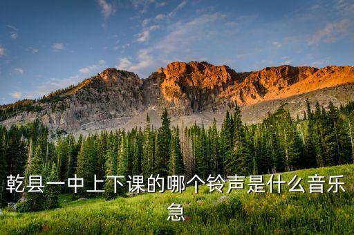 乾县广场舞是什么歌，跪求乾县三广场健身操音乐在那下载