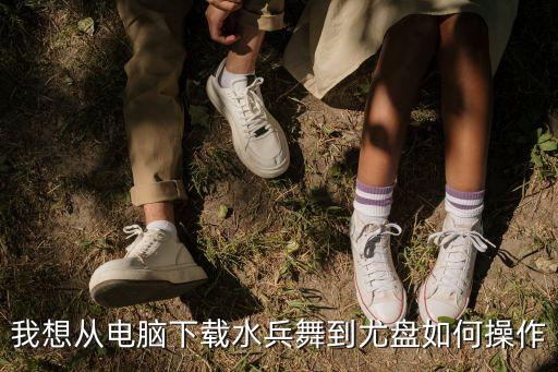 怎么下载水兵舞舞曲，水兵舞再唱山歌给党听mp3在那里下载