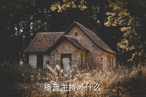 播音主持考什么