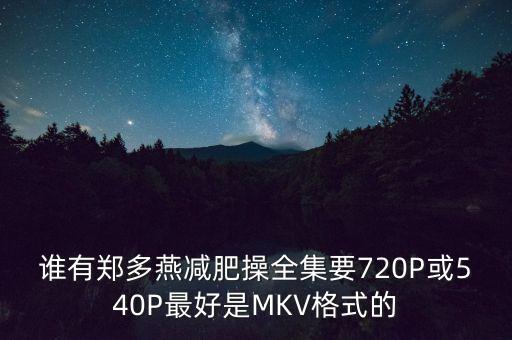 有什么减肥舞蹈视频下载，哪里有清晰一点的减肥操视频下载