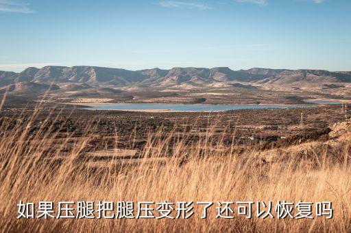 如果压腿把腿压变形了还可以恢复吗