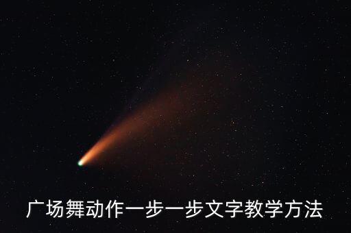 广场舞动作一步一步文字教学方法