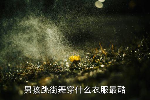 男孩跳街舞穿什么衣服最酷