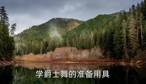 跳爵士舞要准备什么，学爵士舞的准备用具