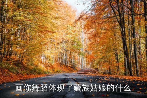 舞蹈画你，怎么画跳舞的人