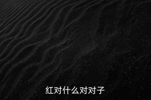 红对什么对对子