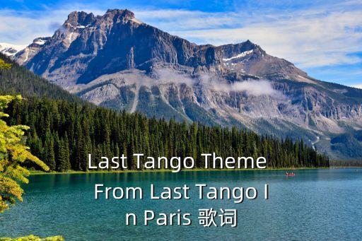 Last Tango Theme From Last Tango In Paris 歌词