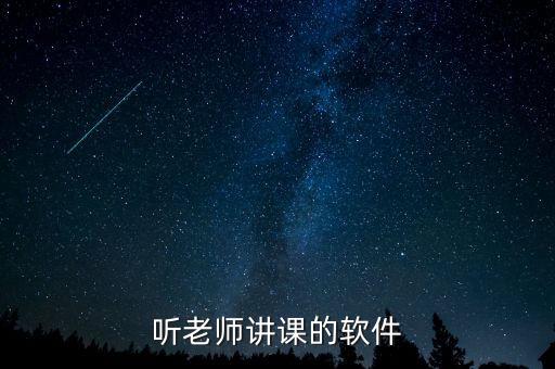 听老师讲课的软件