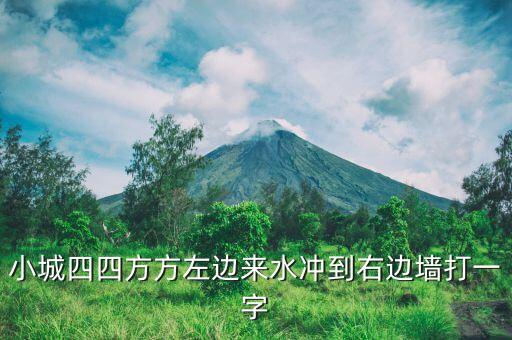 小城四四方方左边来水冲到右边墙打一字