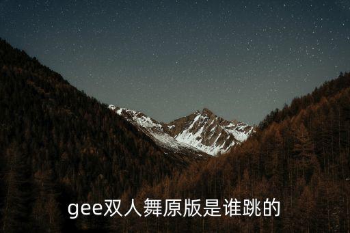 gee双人舞原版是谁跳的
